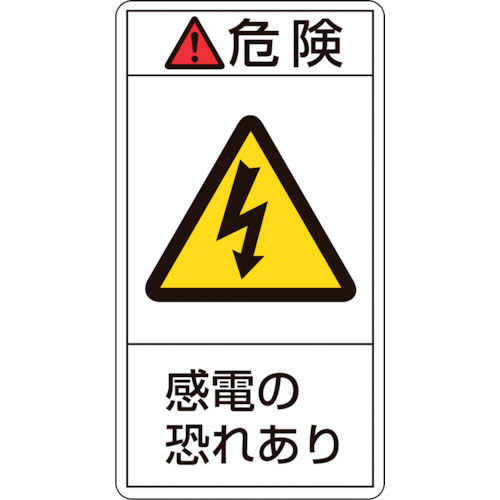 緑十字　ＰＬ警告ステッカー　危険・感電の恐れあり　ＰＬ－２０５（大）　１００×５５ｍｍ　１０枚組＿