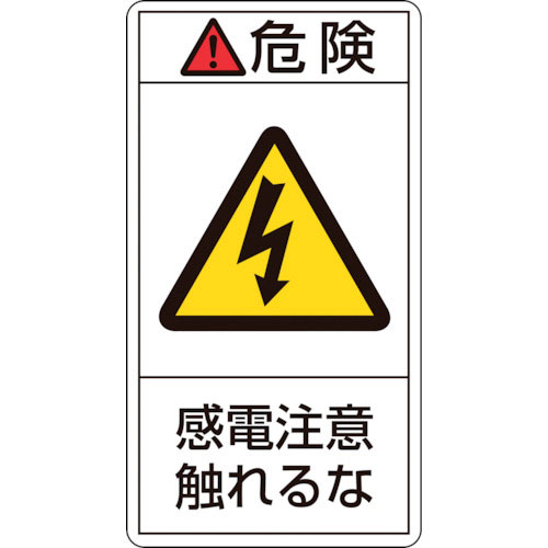 緑十字　ＰＬ警告ステッカー　危険・感電注意触れるな　ＰＬ－２０６（大）　１００×５５ｍｍ　１０枚組＿