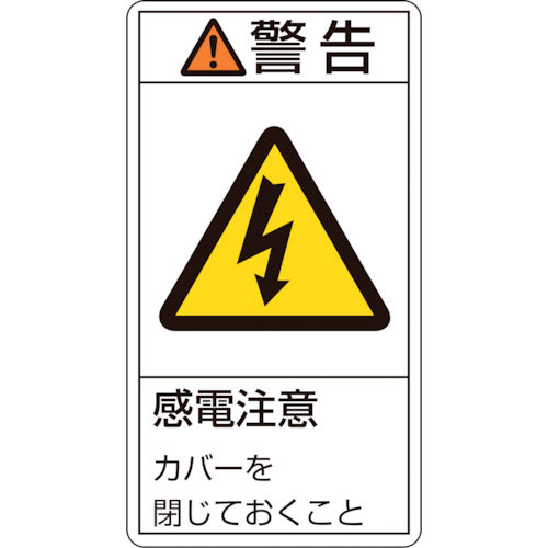 緑十字　ＰＬ警告ステッカー　警告・感電注意カバーを閉じて　ＰＬ－２１１（大）　１００×５５ｍｍ　１０＿