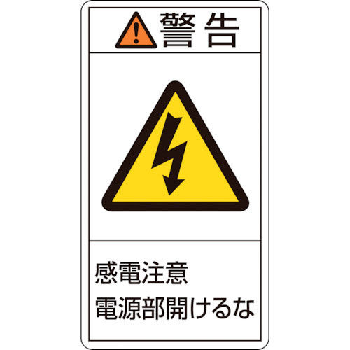 緑十字 PL警告ステッカー 警告・感電注意電源部開けるな PL-212(大) 100×55mm 10_