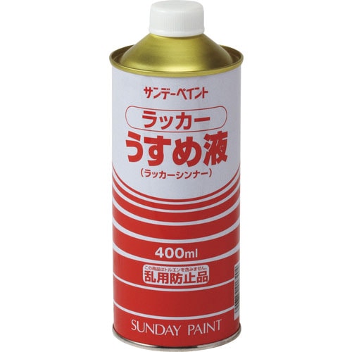 サンデーペイント ラッカーうすめ液 400M_