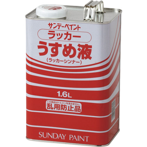 サンデーペイント ラッカーうすめ液 1600M_