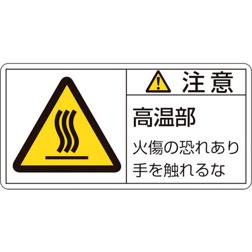緑十字 PL警告ステッカー 注意・高温部火傷の恐れあり PL-103(小) 35×70mm 10枚組_