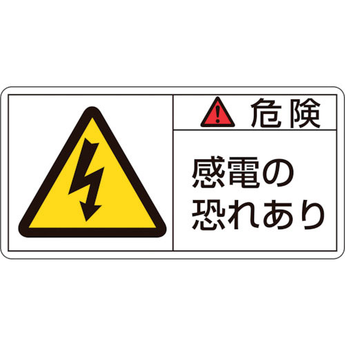 緑十字 PL警告ステッカー 危険・感電の恐れあり PL-105(小) 35×70mm 10枚組_