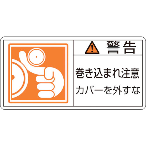 緑十字　ＰＬ警告ステッカー　警告・巻き込まれ注意カバーを　ＰＬ－１２５（小）　３５×７０　１０枚組＿