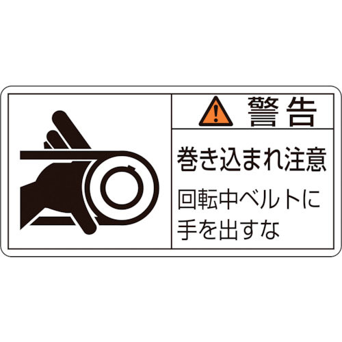 緑十字　ＰＬ警告ステッカー　警告・巻き込まれ注意・ベルト　ＰＬ－１３０（小）　３５×７０　１０枚組＿