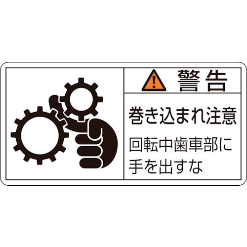 緑十字　ＰＬ警告ステッカー　警告・巻き込まれ注意・歯車部　ＰＬ－１３１（小）　３５×７０　１０枚組＿