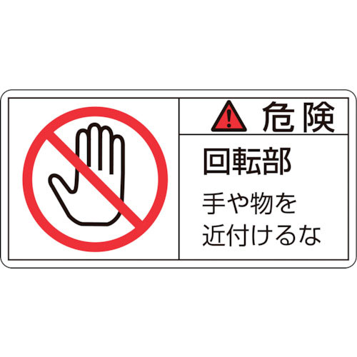 緑十字　ＰＬ警告ステッカー　危険・回転部手や物を　ＰＬ－１３２（小）　３５×７０ｍｍ　１０枚組＿