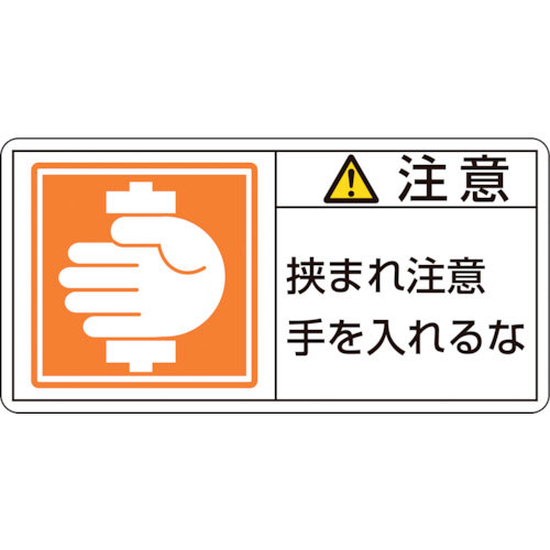 緑十字 PL警告ステッカー 注意・挟まれ注意手を PL-138(小) 35×70mm 10枚組_