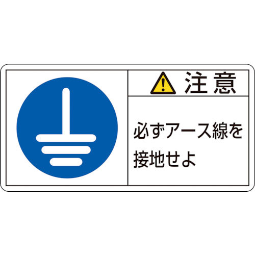 緑十字　ＰＬ警告ステッカー　注意・必ずアース線を接地　ＰＬ－１３９（小）　３５×７０ｍｍ　１０枚組＿