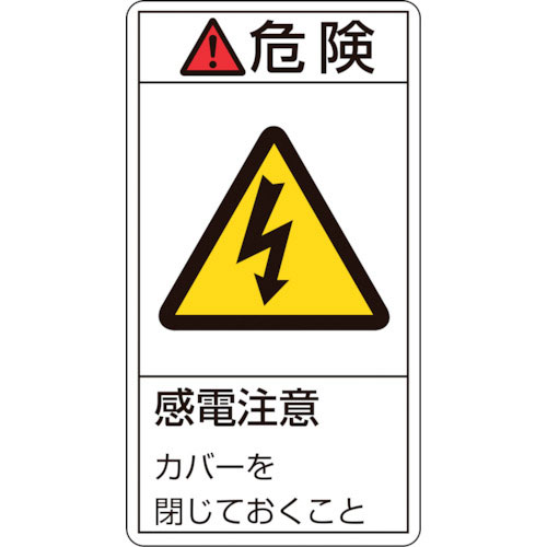緑十字 PL警告ステッカー 危険・感電注意カバーを閉じて PL-207(小) 70×38mm 10枚_