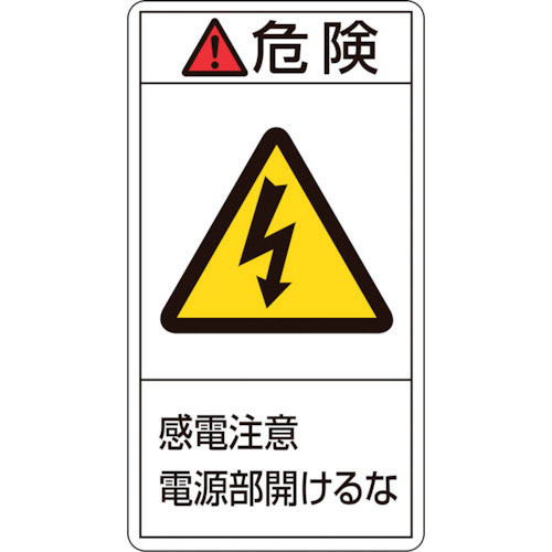 緑十字 PL警告ステッカー 危険・感電注意電源部開けるな PL-208(小) 70×38mm 10枚_