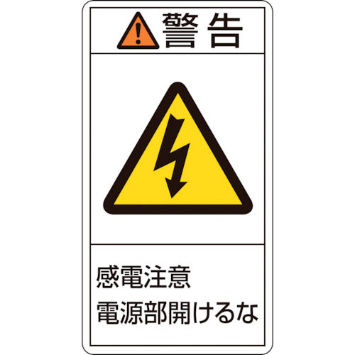 緑十字　ＰＬ警告ステッカー　警告・感電注意電源部開けるな　ＰＬ－２１２（小）　７０×３８ｍｍ　１０枚＿