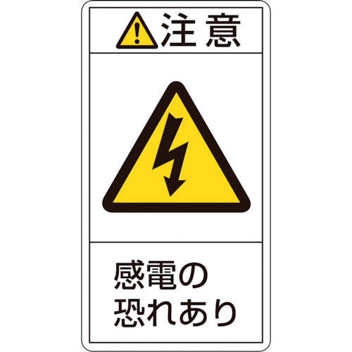 緑十字　ＰＬ警告ステッカー　注意・感電の恐れあり　ＰＬ－２１３（小）　７０×３８ｍｍ　１０枚組＿