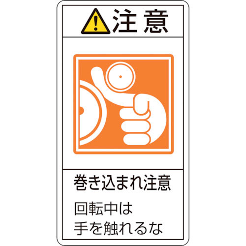緑十字 PL警告ステッカー 注意・巻き込まれ注意回転中は PL-228(小) 70×38 10枚組_