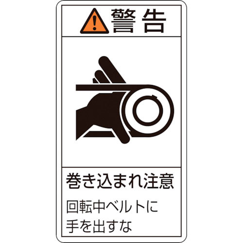 緑十字 PL警告ステッカー 警告・巻き込まれ注意・ベルト PL-230(小) 70×38 10枚組_