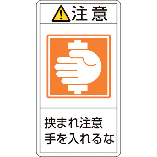 緑十字　ＰＬ警告ステッカー　注意・挟まれ注意手を入れるな　ＰＬ－２３８（小）　７０×３８ｍｍ　１０枚＿