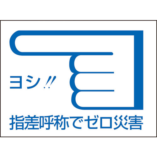 緑十字 ヘルメット用ステッカー 指差呼称でゼロ災害← 指差C 40×55mm 10枚組_