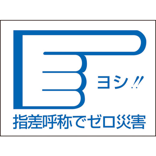 緑十字 ヘルメット用ステッカー 指差呼称でゼロ災害→ 指差D 40×55mm 10枚組_