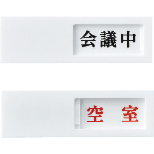 緑十字　スライド式表示プレート　会議中⇔空室　ドア－４０（２）　４０×１３０ｍｍ　アクリル＿