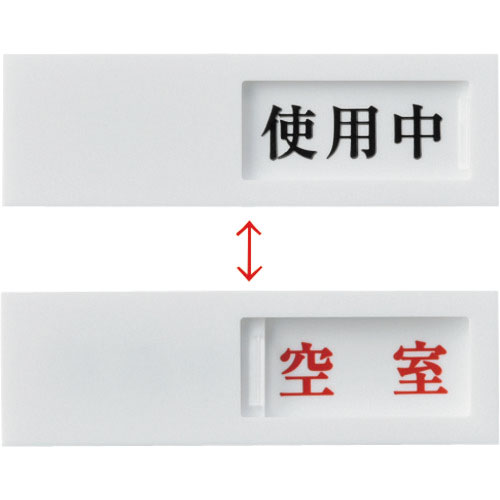 緑十字　スライド式表示プレート　使用中⇔空室　ドア－４０（３）　４０×１３０ｍｍ　アクリル＿