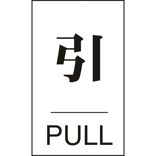 緑十字 ドアプレート 引・PULL ドア-640(2) 60×40mm エンビ_