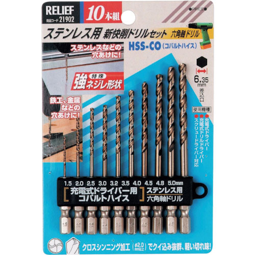 RELIEF 10本組 ステン用 コバルトハイスドリル 六角軸 1.5~5.0_
