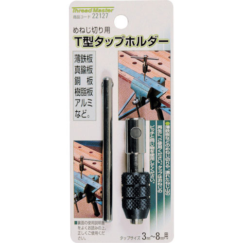 ミツトモ　Ｔ型タップホルダー　タップサイズ　３－８ｍｍ用＿