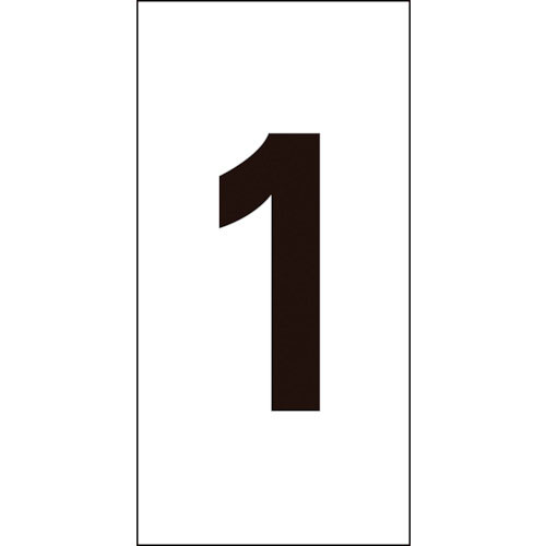 緑十字　数字ステッカー　１　数字－１（大）　８０×４０ｍｍ　１０枚組　オレフィン＿