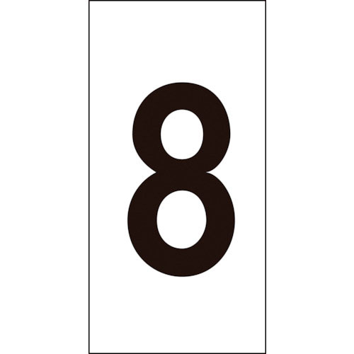 緑十字 数字ステッカー 8 数字-8(大) 80×40mm 10枚組 オレフィン_