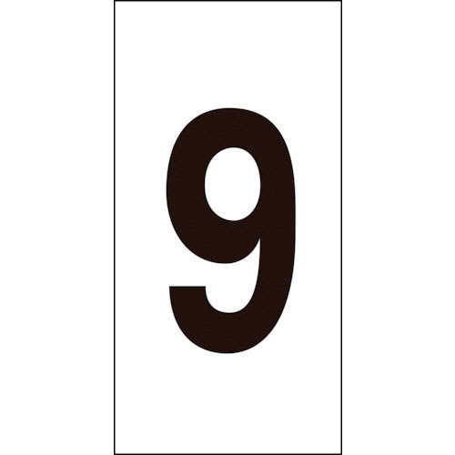 緑十字　数字ステッカー　９　数字－９（大）　８０×４０ｍｍ　１０枚組　オレフィン＿