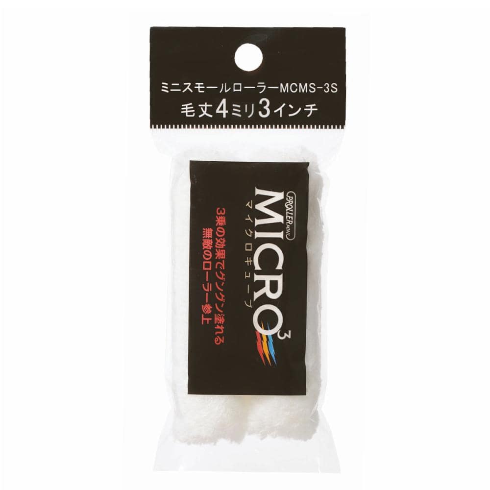 好川産業　ミニスモールローラー　ＭＩＣＲＯ３（短毛）　３インチ　４ｍｍ（ＭＣＭＳ－３Ｓ）　（２Ｐ）＿