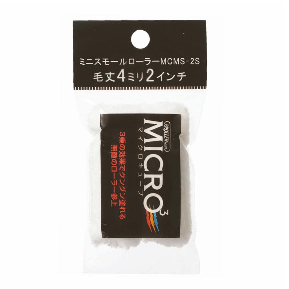 好川産業　ミニスモールローラー　ＭＩＣＲＯ３（短毛）　２インチ　４ｍｍ（ＭＣＭＳ－２Ｓ）　（２Ｐ）