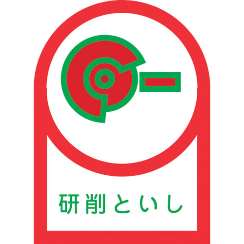 緑十字 ヘルメット用ステッカー 研削といし HL-17 35×25mm 10枚組 オレフィン_
