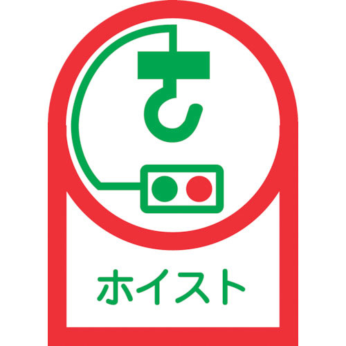 緑十字 ヘルメット用ステッカー ホイスト HL-39 35×25mm 10枚組 オレフィン_