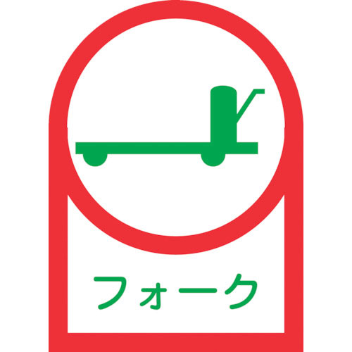 緑十字 ヘルメット用ステッカー フォーク HL-42 35×25mm 10枚組 オレフィン_