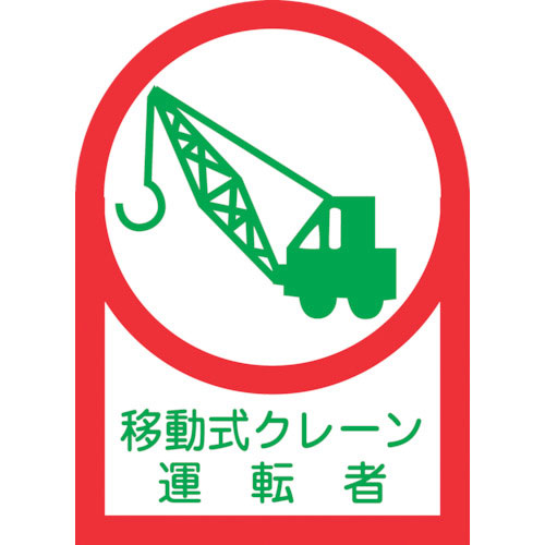 緑十字 ヘルメット用ステッカー 移動式クレーン運転者 HL-43 35×25mm 10枚組 オレフィ_