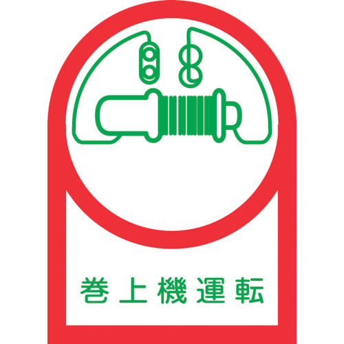 緑十字 ヘルメット用ステッカー 巻上機運転 HL-49 35×25mm 10枚組 オレフィン_