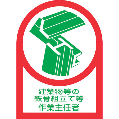 緑十字 ヘルメット用ステッカー 建築物等の鉄骨~作業主任者 HL-53 35×25 10枚組 オレフ_