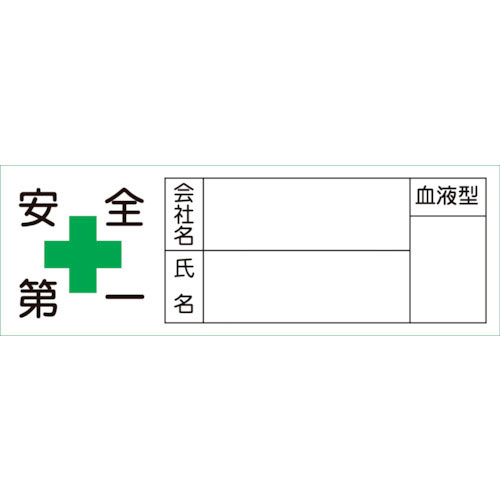 緑十字 ヘルメット用ステッカー 安全第一・会社・氏名・血液 30×80mm 10枚組_