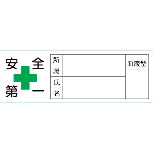 緑十字 ヘルメット用ステッカー 安全第一・所属・氏名・血液 30×80mm 10枚組_
