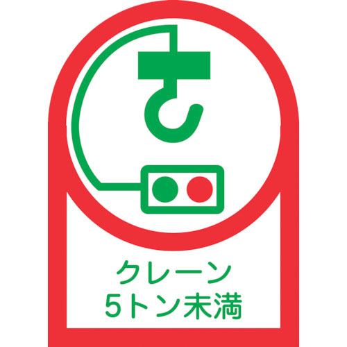 緑十字 ヘルメット用ステッカー クレーン5トン未満 HL-107 35×25mm 10枚組 オレフィ_