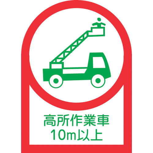 緑十字 ヘルメット用ステッカー 高所作業車10m以上 HL-110 35×25mm 10枚組 オレフ_