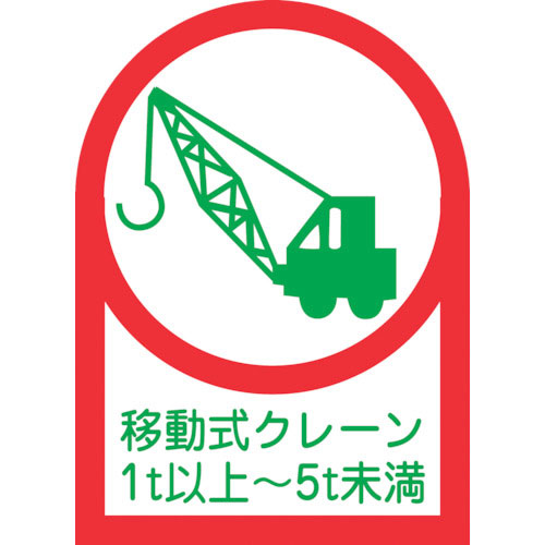 緑十字 ヘルメット用ステッカー 移動式クレーン1t以上~5t未満 HL-116 35×25mm 10_