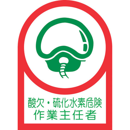 緑十字　ヘルメット用ステッカー　酸欠・硫化水素危険作業主任者　ＨＬ－１２６　３５×２５ｍｍ　１０枚組＿