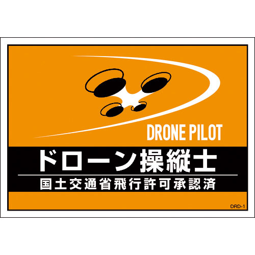 緑十字 差し込み式安全ベスト用台紙 ドローン操縦士 オレンジ DRD-1 210×297mm 2枚組_