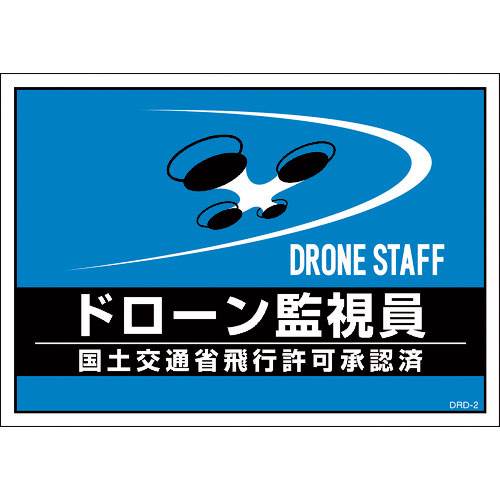 緑十字　差し込み式安全ベスト用台紙　ドローン監視員　ブルー　ＤＲＤ－２　２１０×２９７ｍｍ　２枚組　＿