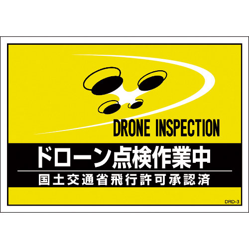 緑十字 差し込み式安全ベスト用台紙 ドローン点検作業中 イエロー DRD-3 210×297mm 2_
