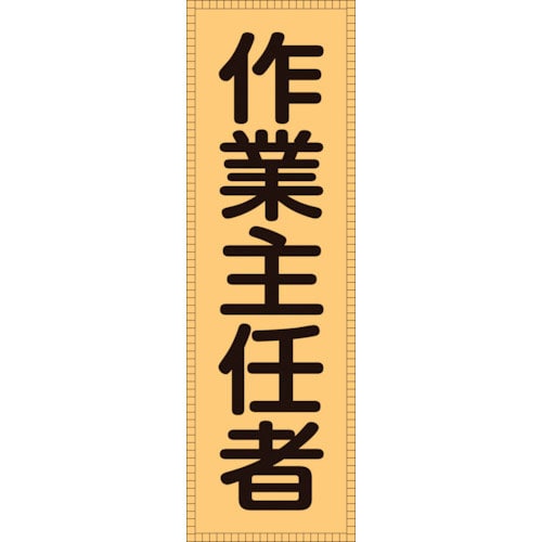 緑十字　ベスト用反射ゼッケン（前面胸部用）　作業主任者　ＢＺ－３Ｍ　２３０×８０（表示部）＿