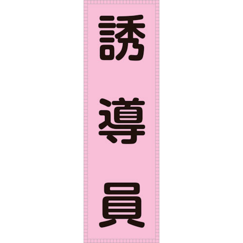 緑十字　ベスト用反射ゼッケン（前面胸部用）　誘導員　ＢＺ－４Ｍ　２３０×８０ｍｍ（表示部）＿